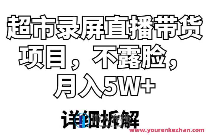 超市录屏直播带货项目，不露脸月入5W+（详细拆解）百度云盘分享，超市录屏直播带货项目揭秘，不露脸月入5W+，百度云盘分享详情,课程,影视,直播,第1张