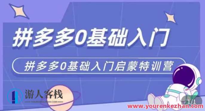 拼多多运营0-1实操特训营，拼多多0基础入门，从基础到进阶实操百度云盘分享，拼多多运营入门特训营，从零基础到实操进阶,课程,影视,竞争,第1张