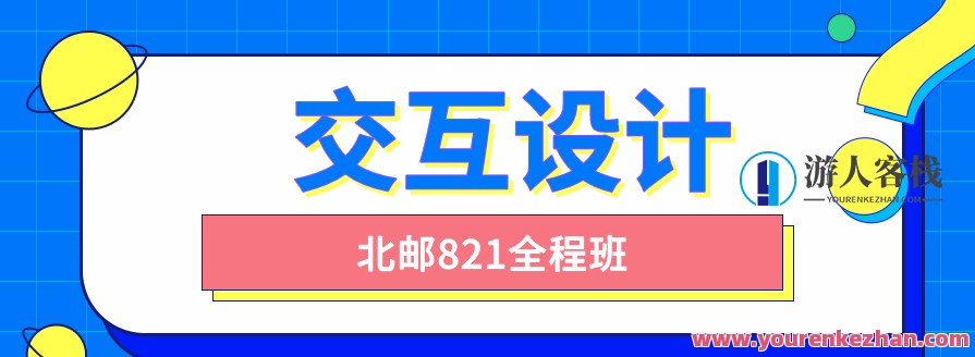 北邮交互设计821全程班，北邮交互设计卓越班，821课程圆满结束，继续探索设计新境界