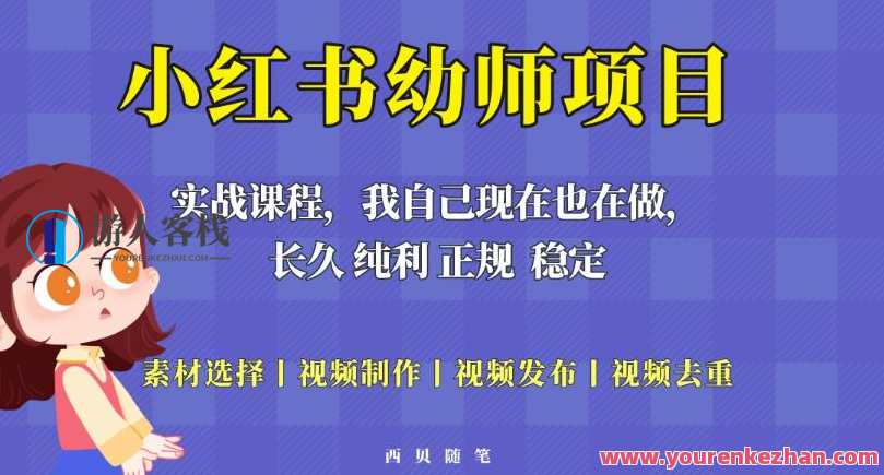 单天200-700的小红书幼师项目（虚拟），长久稳定副业项目，小红书幼师虚拟项目，短期收益稳健副业选择