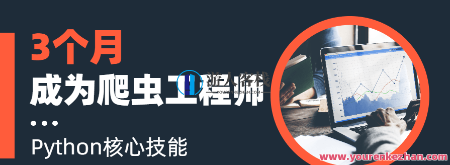 3个月成为Python爬虫工程师,月进Python爬虫工程师新篇章,课程,第1张 3个月成为Python爬虫工程师,月进Python爬虫工程师新篇章,课程,第1张