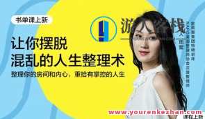 周蜜·让你摆脱混乱的人生整理术书单课百度云盘分享，周蜜整理术书单分享