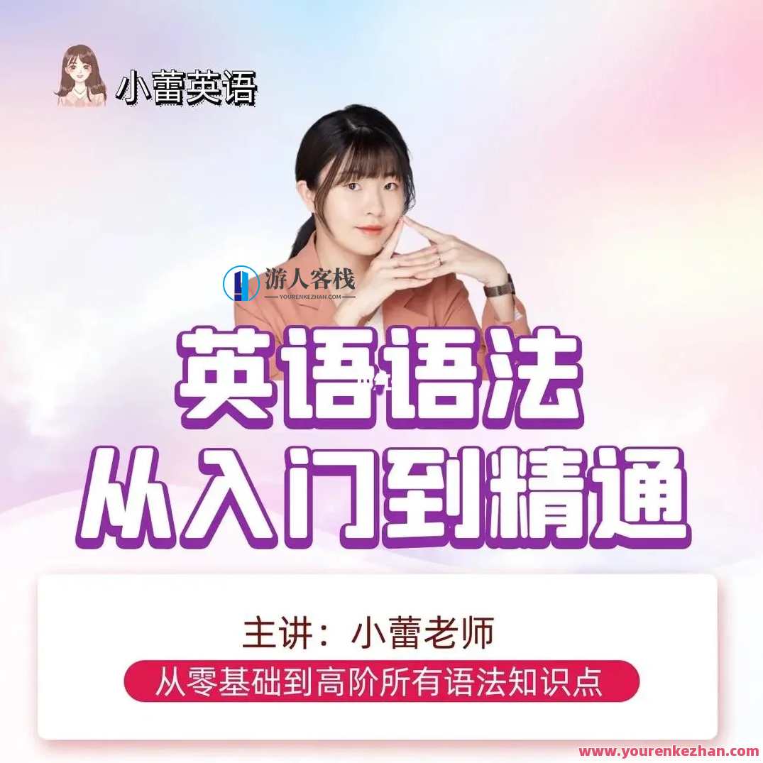 小蕾老师系统英语语法课百度云盘分享，英语语法小蕾老师课堂分享，系统教学，语法精讲,课程,影视,第1张