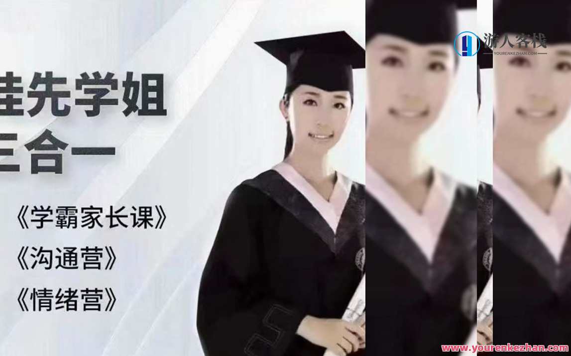 抖音《北大桂先学姐三合一课程》百度云盘分享，北大桂先学姐三合一课程百度云盘分享，干货满满,课程,影视,直播,理解,沟通,成长,信任,进步,第1张