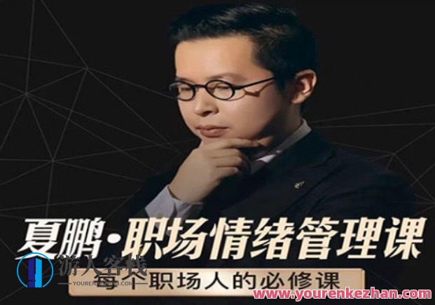 夏鹏【情绪管理课】6讲百度云盘分享，情绪管理秘籍，夏鹏6讲百度云盘分享，助你情绪稳定,课程,影视,管理,直播,合作,沟通,第1张