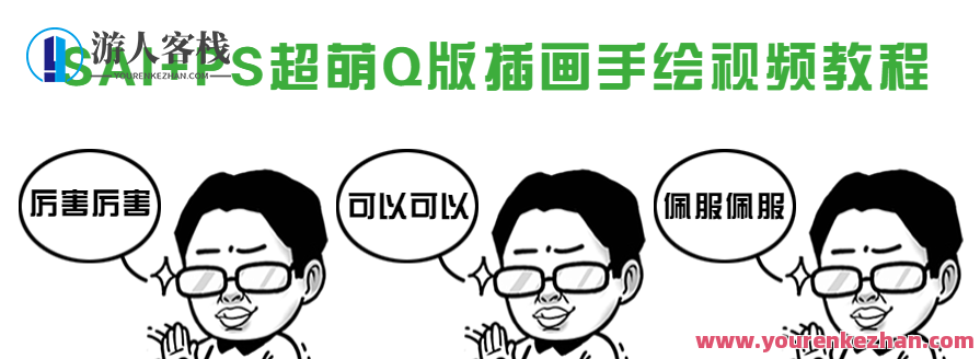 SAI+PS超萌Q版插画手绘视频教程，SAI+PS萌趣Q版插画手绘视频教程，轻松入门，快速上手