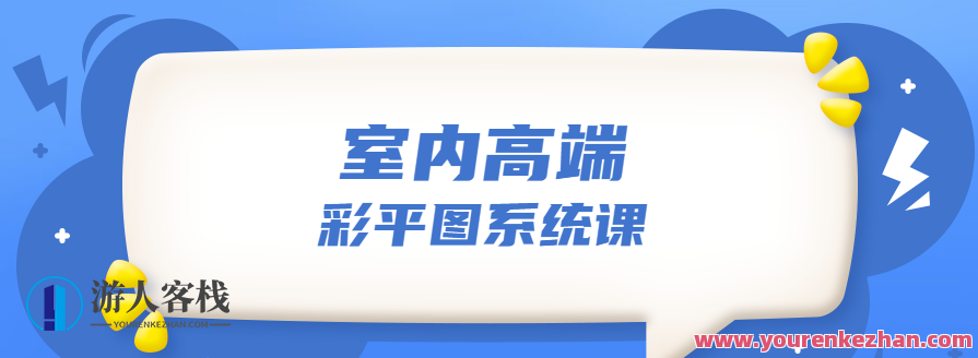 设计师必学的彩平表现6堂课，设计新境界，彩平表现6大必修课