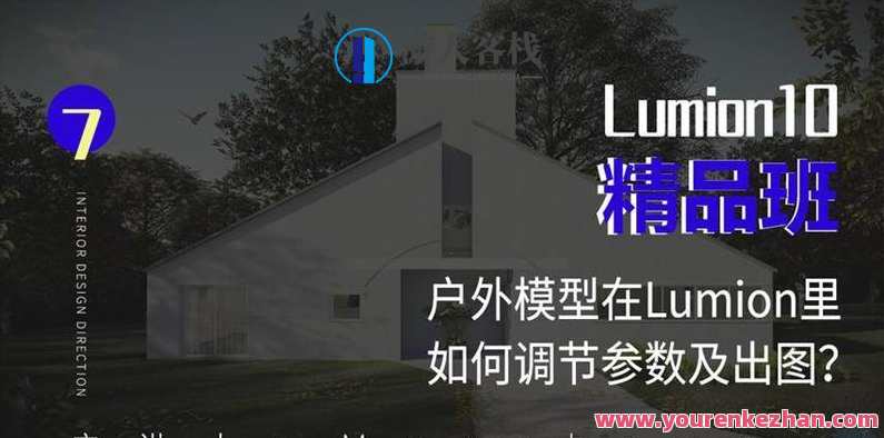 Lumion10精品班室内设计，Lumion10室内设计精品班进阶班