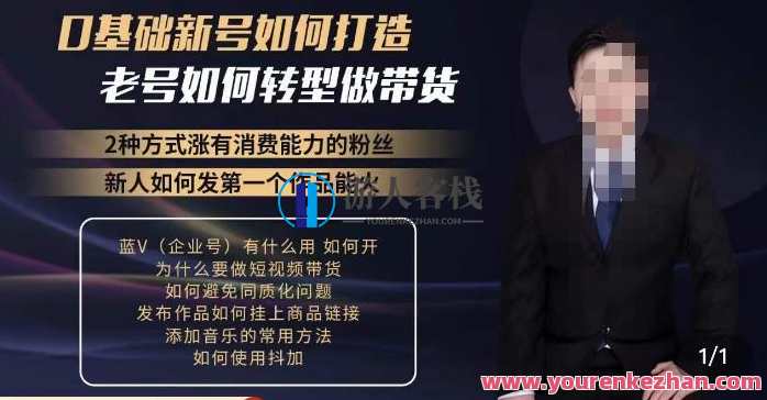 小瑞瑞・如何打造一个有流量的带货账号,好物分享实操课程百度云盘分享,打造流量爆款带货账号,好物分享实操课程百度云盘分享秘籍,课程,学习,影视,第1张 小瑞瑞・如何打造一个有流量的带货账号,好物分享实操课程百度云盘分享,打造流量爆款带货账号,好物分享实操课程百度云盘分享秘籍,课程,学习,影视,第1张