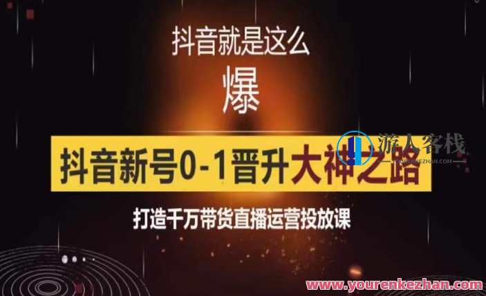 0粉自然流实战起号课，抖音新号0~1打造千万带货直播运营投放课，抖音新号起号课，0粉自然流实战，抖音直播运营投放课助力千万带货,课程,影视,管理,直播,第1张