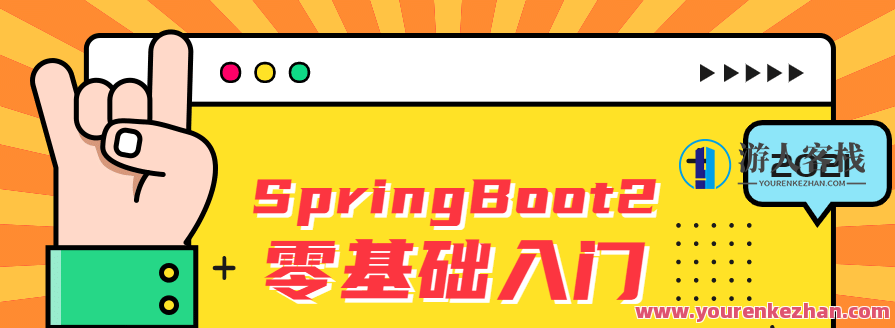 雷丰阳SpringBoot2零基础入门，SpringBoot 2 实战入门秘籍