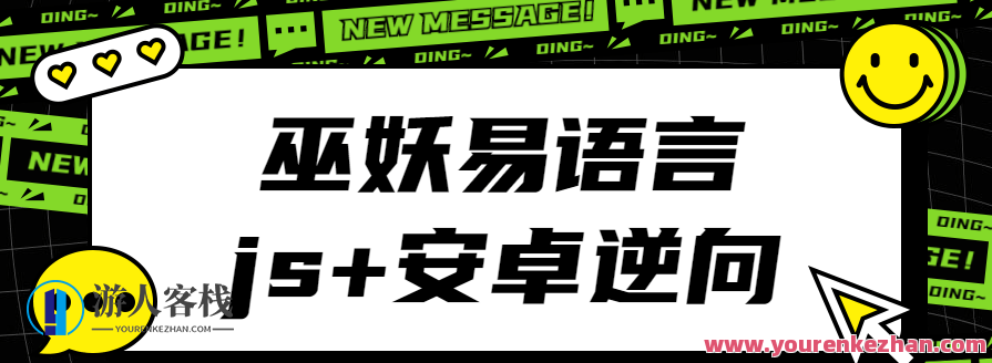 巫妖易语言+js逆向+安卓逆向，巫妖逆向技术，易语言、JS与安卓深度解析,课程,第1张