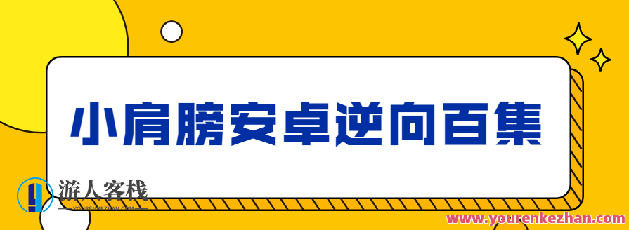 小肩膀安卓逆向百集完整版，安卓逆向开发秘籍集锦,课程,学习,第1张