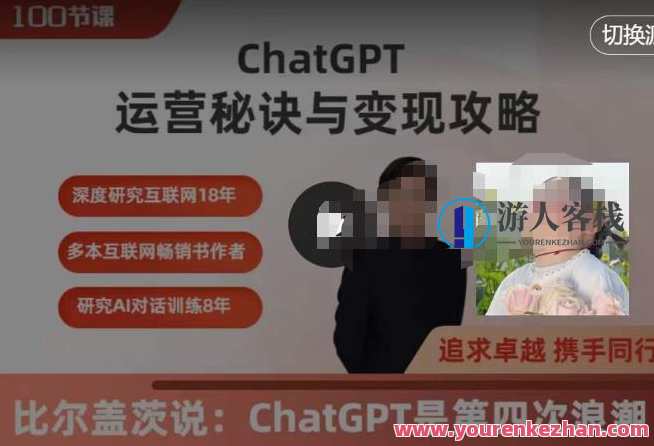 ChatGPT运营秘诀与变现攻略（100节课），ChatGPT全面教程百度云盘分享，ChatGPT运营秘籍与变现宝典