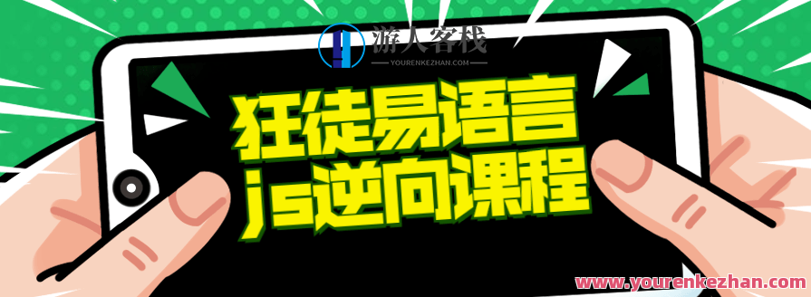 狂徒推出的易语言+js逆向课程，易语言JS反编译实战课程,课程,学习,第1张