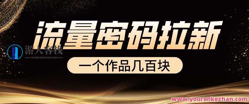 流量密码拉新项目一个作品几百块百度云盘分享，新流量密码拉新项目，百度云盘分享，作品成本低，流量密码,课程,影视,第1张