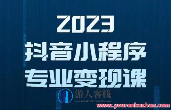 2023年抖音小程序变现保姆级教程，0粉丝新号，无需实名3天起号就有收入百度云盘分享，抖音小程序快速上手 零粉丝新号3天起号实现收入