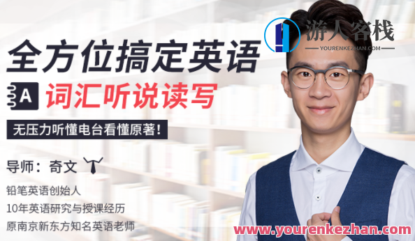 全方位搞定英语词汇听说读写(20课)百度云盘分享,英语词汇突破之旅,全方位学习,20课百度云盘分享,课程,学习,影视,理解,第1张 全方位搞定英语词汇听说读写(20课)百度云盘分享,英语词汇突破之旅,全方位学习,20课百度云盘分享,课程,学习,影视,理解,第1张