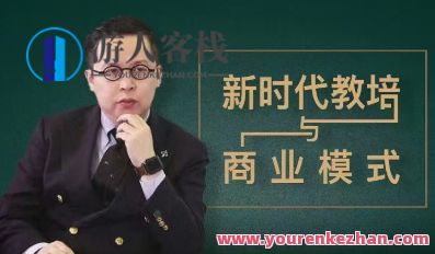 夏鹏【新时代教培与商业模式】30讲百度云盘分享，新时代教培与商业模式探索集，百度云盘分享三十讲