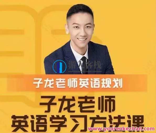 子龙英语学习方法课-英语学习规划百度云盘分享,子龙英语学习新篇章,高效规划,助力学业腾飞,课程,学习,影视,第1张 子龙英语学习方法课-英语学习规划百度云盘分享,子龙英语学习新篇章,高效规划,助力学业腾飞,课程,学习,影视,第1张