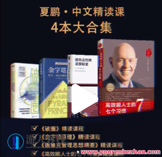 夏鹏・精读4本书82讲《破圈》《金字塔原理》《德鲁克管理思想精要》《高效能人士的七个习惯》书海探秘，四本经典著作深度解读