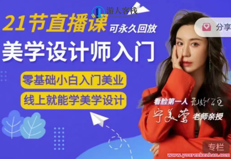 【宁美莺老师】脸部美学设计师入门课百度云盘分享，宁美莺老师脸部美学设计实战课程分享，入门必看