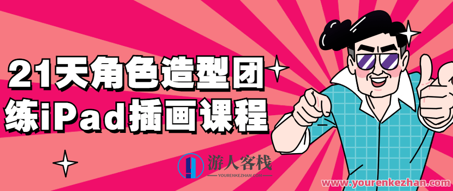 21天角色造型团练iPad插画课程，21天iPad插画实战训练营