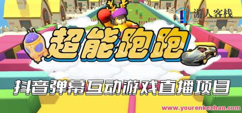 2023年抖音爆弹幕互动游戏超能跑跑【开播教程+起号教程+兔费对接报白+一对一咨询服务+直播间搭建指导】超能跑跑抖音互动游戏教程集,课程,影视,直播,支持,目标,运动,创新,手机游戏,第1张