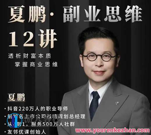 夏鹏・副业思维12讲百度云盘分享，夏鹏副业思维进阶，12讲百度云盘精华分享