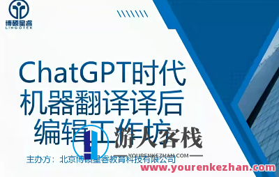 ChatGPT时代机器翻译译后编辑工作坊(完)百度云盘分享，机器翻译译后编辑工作坊盛典，ChatGPT时代百度云盘分享,课程,影视,教育,第1张