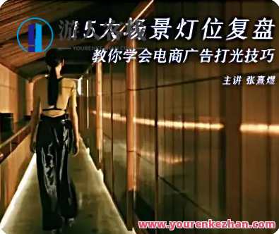 后浪电影-影视短视频电商打光课15讲百度云盘分享，影视短视频电商打光秘籍，15讲百度云盘分享,课程,影视,电商,第1张