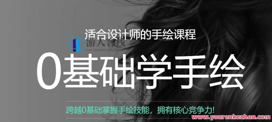 曼视觉零基础学手绘课全6期，手绘进阶之旅，零基础学视觉艺术,课程,学习,艺术,第1张