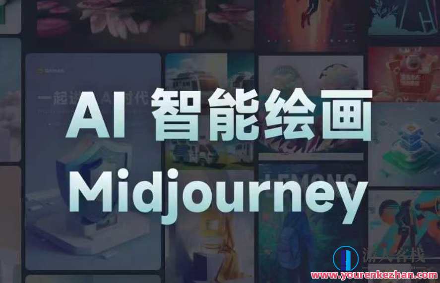 且曼AI智能绘画系列课，从熟悉AI工具到生成自己设计作品的AI绘画课百度云盘分享，且曼AI智能绘画系列，探索AI工具，生成专属设计作品,课程,影视,模板,理解,艺术,人工智能,第1张