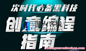 次世代必备黑科技：创意编程指南百度云盘分享，智能编程秘籍，次世代黑科技百度云分享,课程,影视,管理,直播,发展,艺术,人工智能,数据可视化,第1张