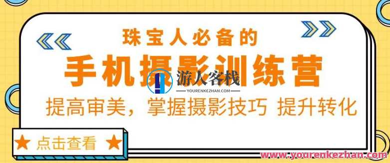 大萌的课【珠宝人必备的手机摄影课七期】百度云盘分享，大萌珠宝人手机摄影课七期百度云盘精华分享,课程,影视,管理,直播,艺术,摄影,拍摄技巧,后期制作,第1张