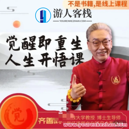 齐善鸿教《觉醒即重生，人生开悟课》15集视频课百度云盘分享，觉醒重生，齐鸿教人生开悟课集锦,课程,影视,第1张