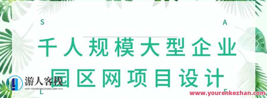 千人规模大型企业园区网项目设计，企业园区智能互联项目布局,课程,教育,第1张