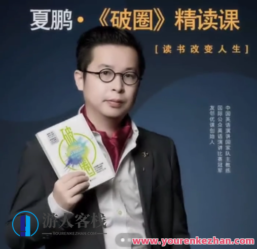夏鹏【破圈】精读课11讲百度云盘分享，破圈精读，11讲百度云盘深度解读,课程,影视,第1张