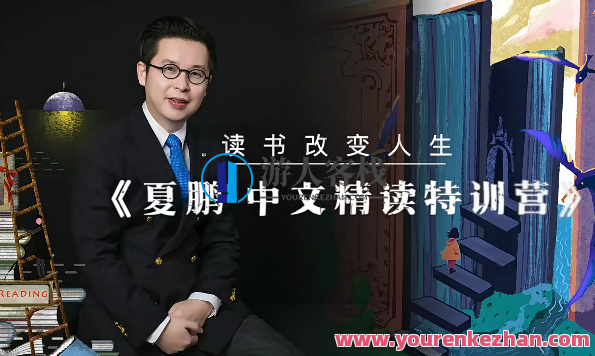 夏鹏【精读方法论】4讲百度云盘分享，夏鹏精读方法论四讲精华分享，百度云盘资料整理,课程,影视,第1张