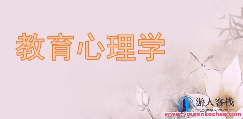 教育心理学（视频 57课）百度云盘分享，教育心理学视频精华，第57课分享,课程,学习,影视,管理,发展,目标,教育,沟通,运动,合作,第1张