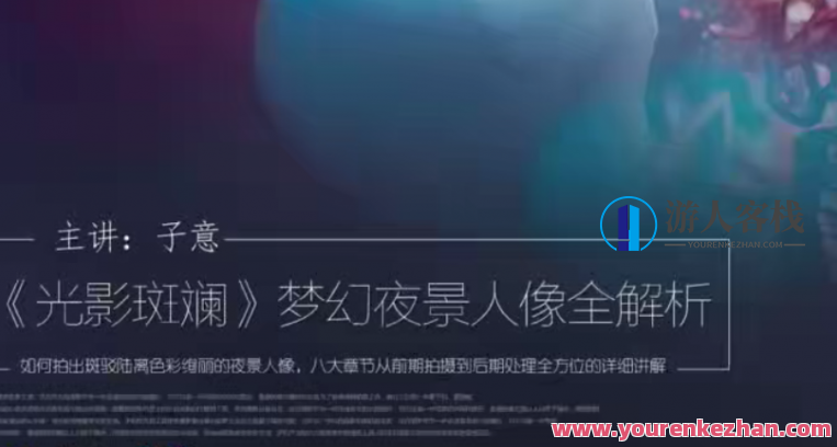 光影斑斓，梦幻夜景人像全解析！主讲：子意老师，夜幕星辰，梦幻夜景人像解析主讲子意,课程,第1张