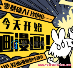 今天开始画漫画：零基础入门到创作百度云盘分享，漫画新手零基础入门，创作分享百度云盘