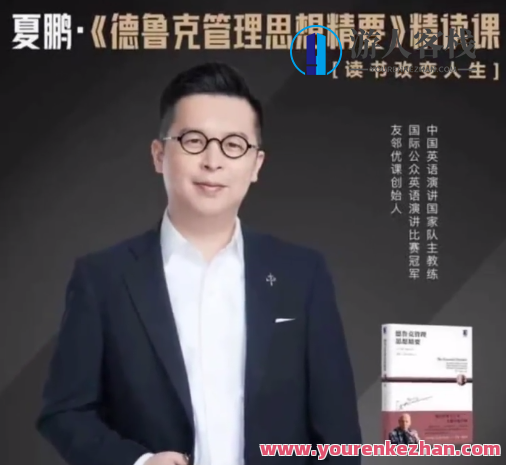 夏鹏【德鲁克管理思想精要】精读课27讲，德鲁克管理思想精要27讲续读，深入领悟管理智慧