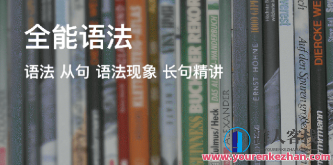 奇文全能语法(30期) mp3+ppt百度云盘分享,奇文全能语法精华集,第30期分享,mp3+ppt百度云盘,深度解析语法奥秘,课程,影视,第1张 奇文全能语法(30期) mp3+ppt百度云盘分享,奇文全能语法精华集,第30期分享,mp3+ppt百度云盘,深度解析语法奥秘,课程,影视,第1张