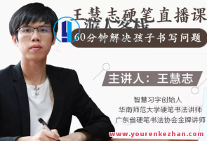 简小知王慧志硬笔书法课28节+72节百度云盘分享，知行合一书法课，硬笔书法进阶+百度云盘分享盛典