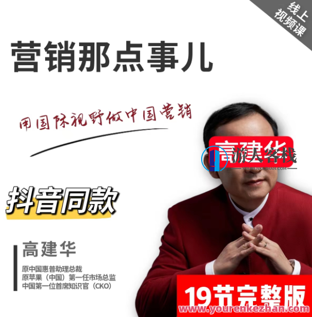 高建华－营销那点事儿百度云盘分享，高建华营销秘籍，百度云分享,课程,影视,管理,发展,团队,竞争,第1张