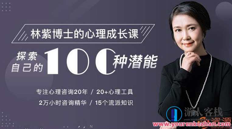 林紫的100堂心理课：探索自我，挖掘潜能_教程分享，心理成长之旅，林紫心理课精华集,学习,微信,支持,支付,第1张