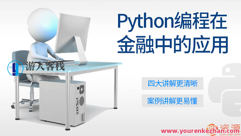 Python编程在金融中的应用_Python基础知识学习与应用预应用-蓝星智库资源网站，金融Python应用探索，深度学习与实战技巧