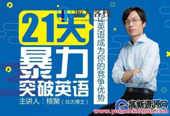 北大博士倾囊相授21天暴力突破英语_，英语突破秘籍，北大博士倾囊传授速成攻略,课程,学习,第1张