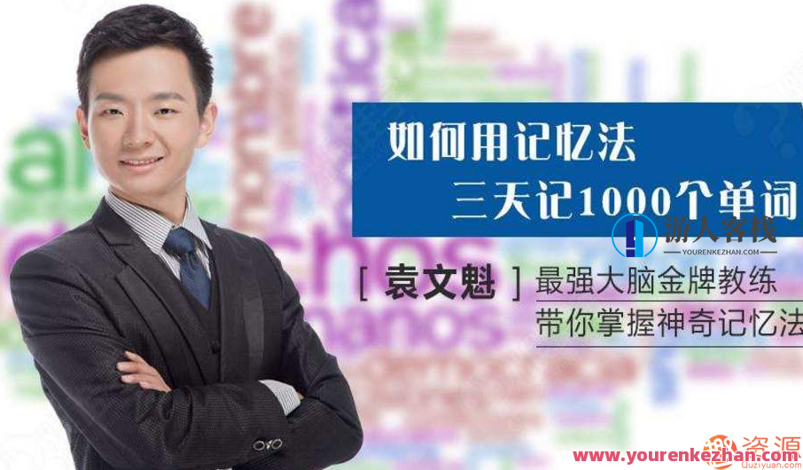 袁文魁记忆课程_枷锁记忆法和故事记忆法,记忆大师袁文魁,解锁记忆技巧,故事与枷锁双效记忆,课程,第1张 袁文魁记忆课程_枷锁记忆法和故事记忆法,记忆大师袁文魁,解锁记忆技巧,故事与枷锁双效记忆,课程,第1张